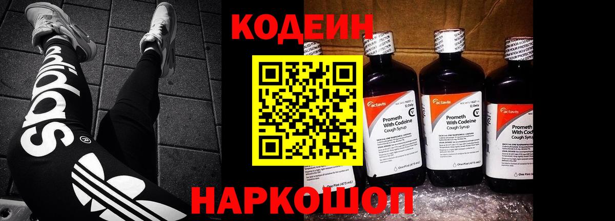 Рассказово  Кодеин Purple Drank  Вход с VPN  Кодеиновый сироп Lean напиток Lean (лин) 